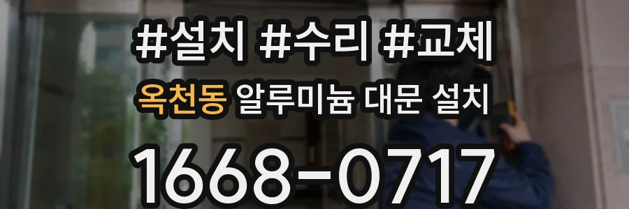 옥천동 알루미늄 대문 설치