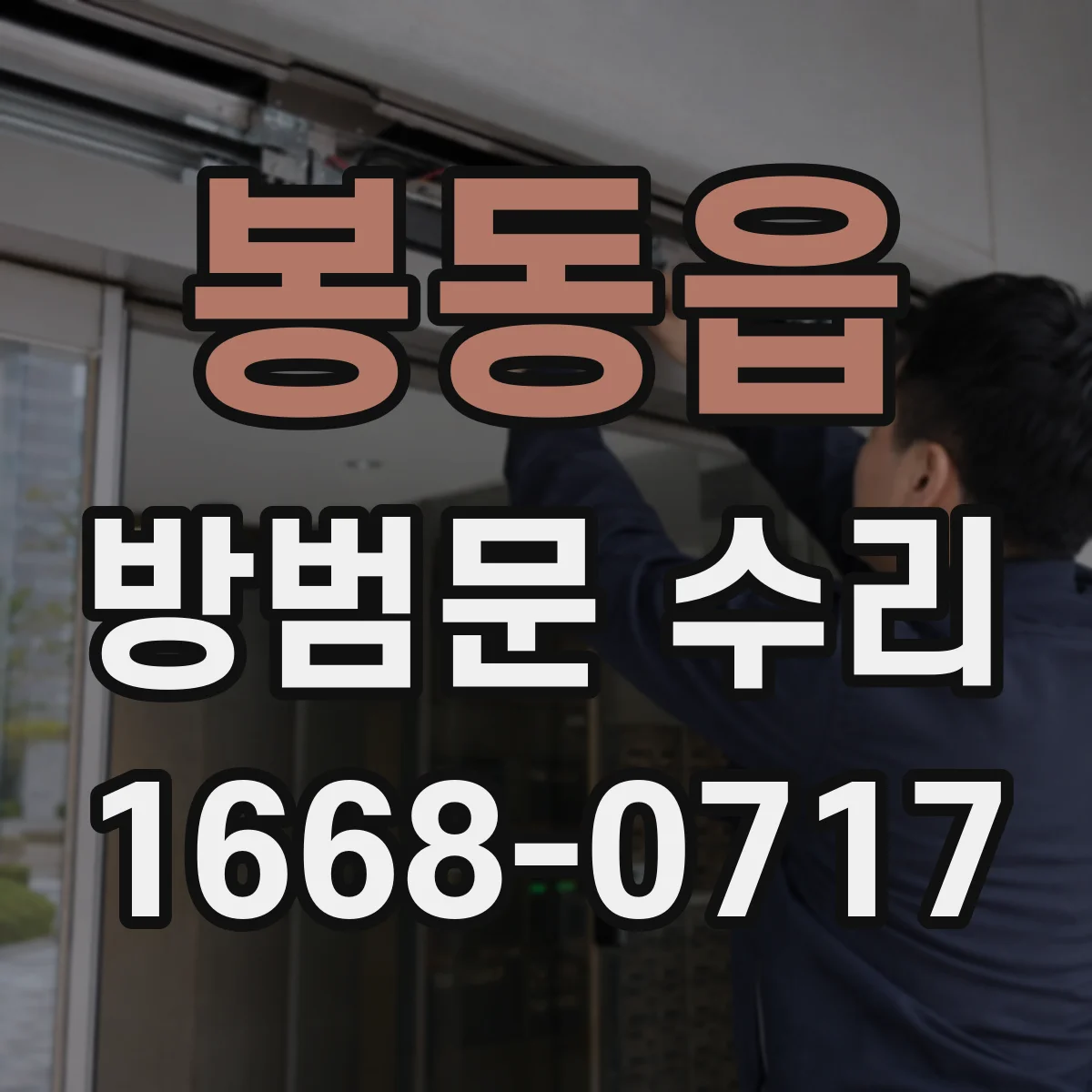 봉동읍 방범문 수리