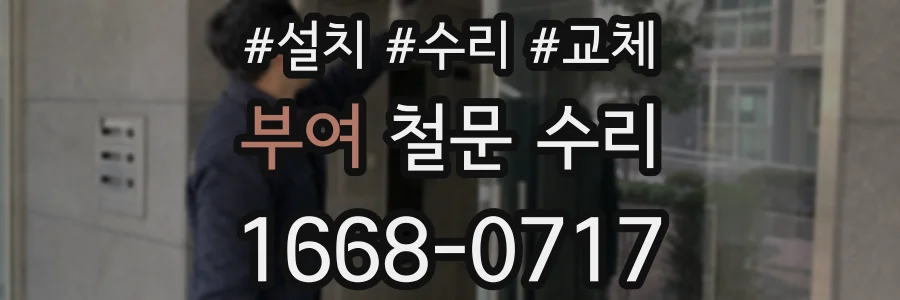 부여 철문 수리