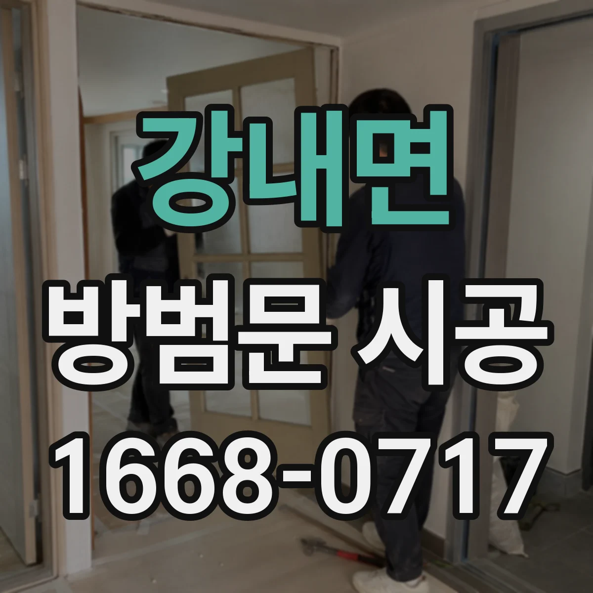강내면 방범문 시공