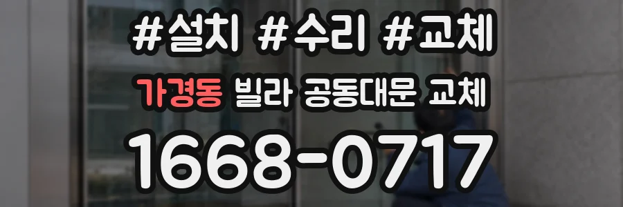 가경동 빌라 공동대문 교체