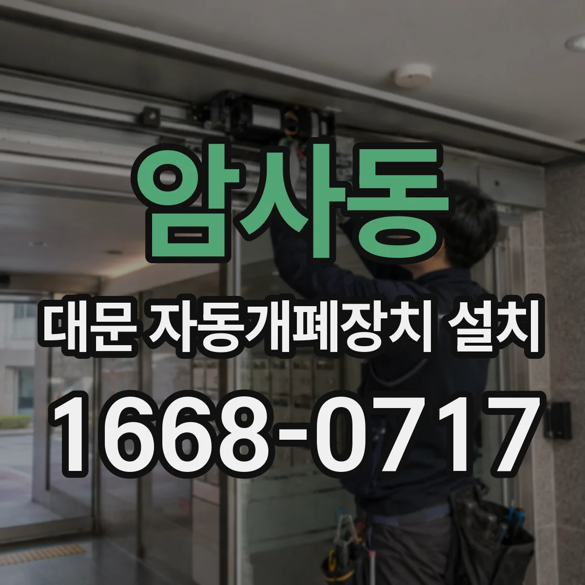 암사동 대문 자동개폐장치 설치