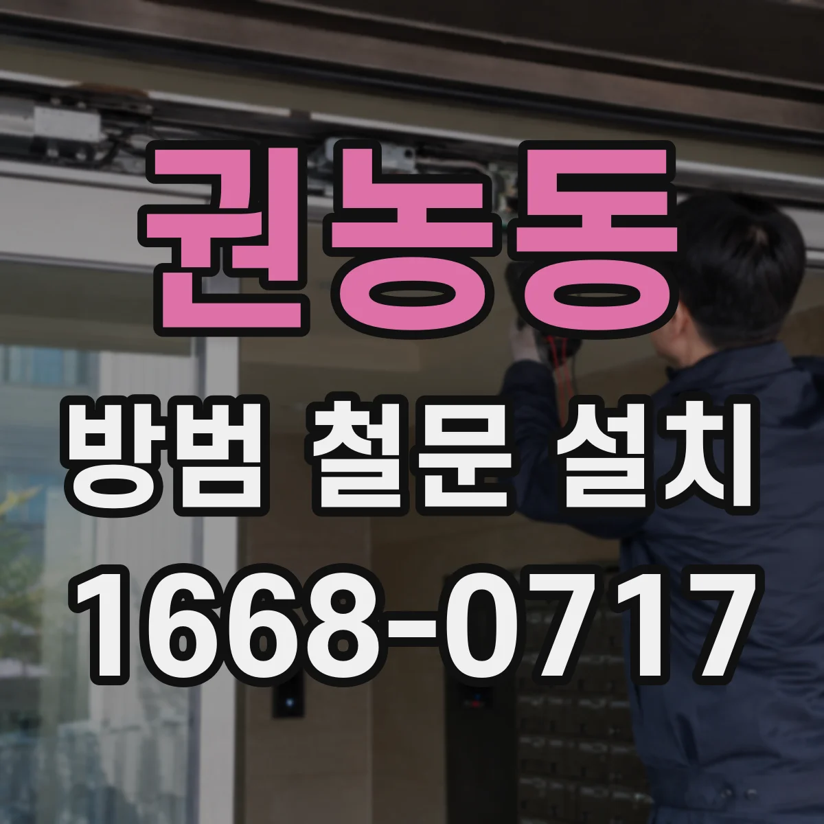 권농동 방범 철문 설치