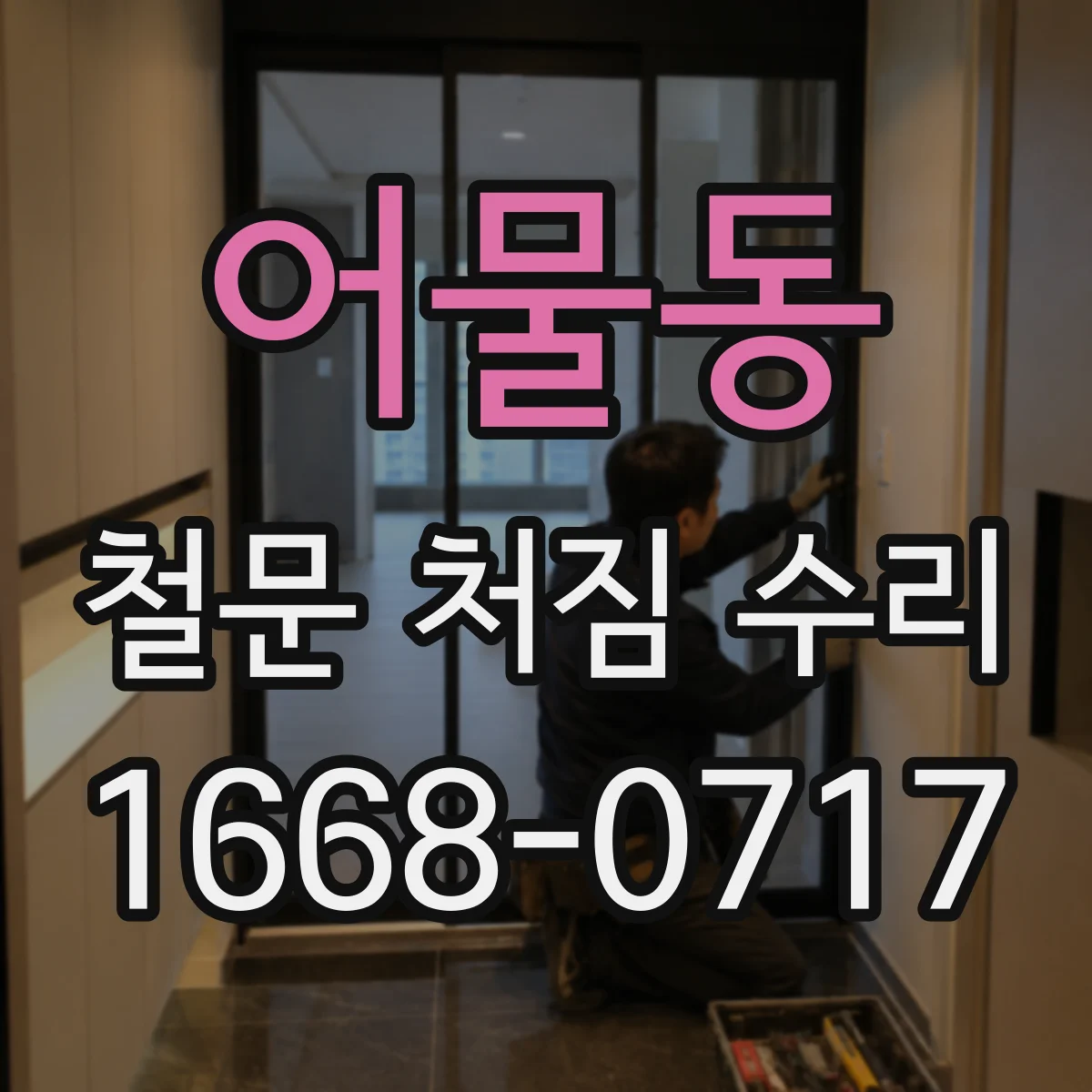 어물동 철문 처짐 수리