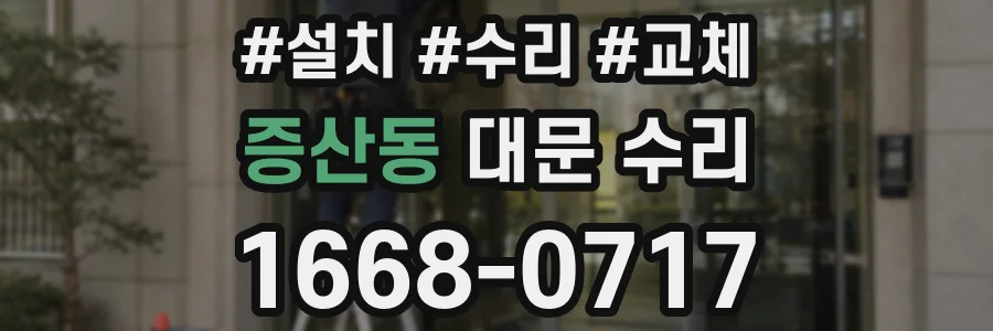 증산동 대문 수리