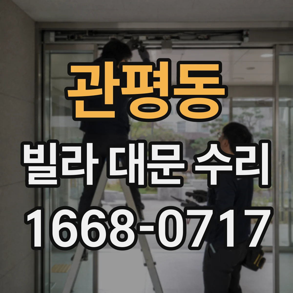 관평동 빌라 대문 수리