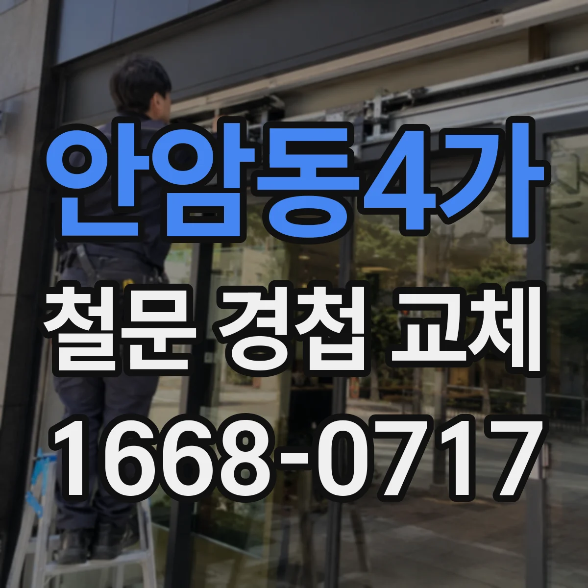 안암동4가 철문 경첩 교체