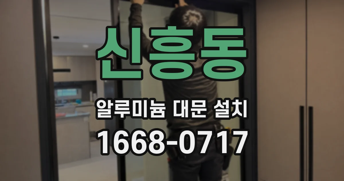 신흥동 알루미늄 대문 설치