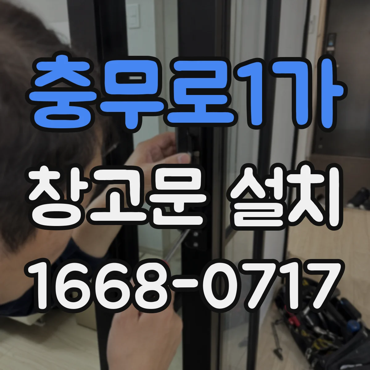 충무로1가 창고문 설치