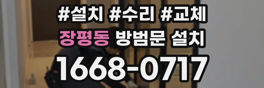 장평동 방범문 설치