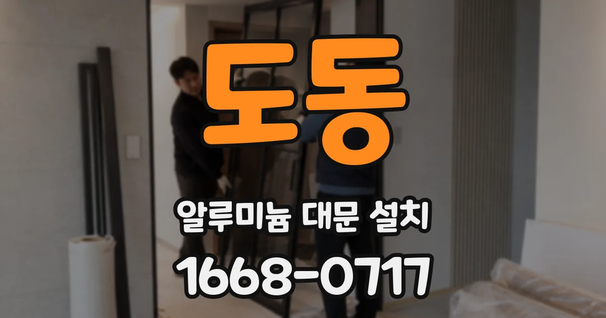 도동 알루미늄 대문 설치