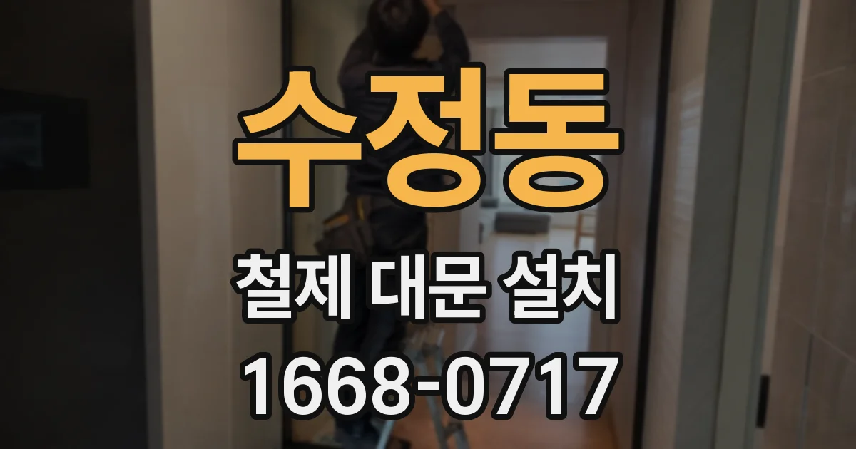 수정동 철제 대문 설치