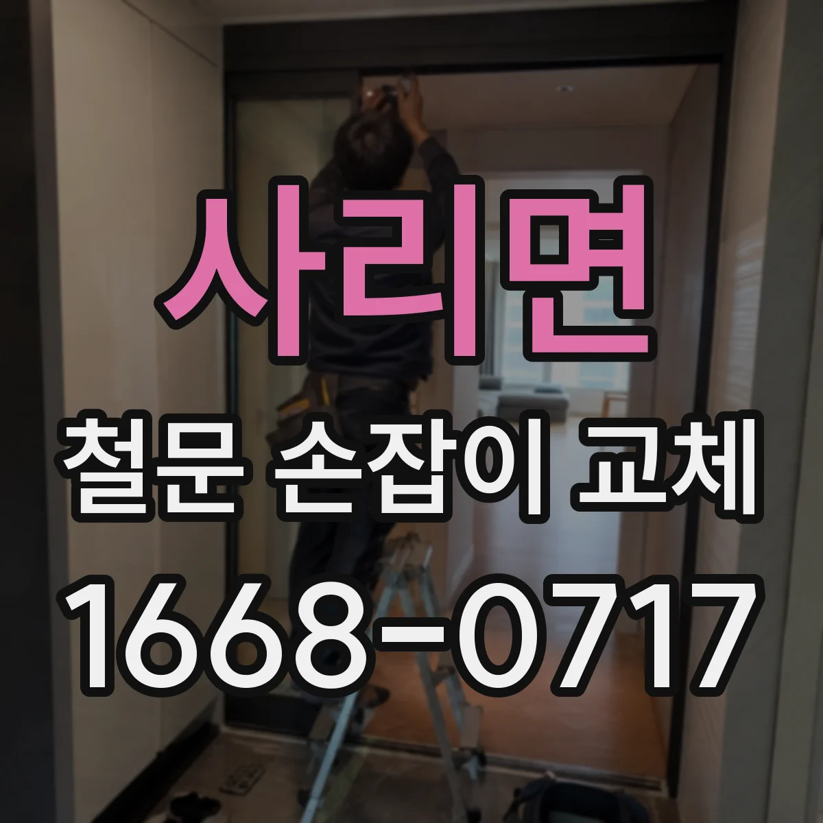 사리면 철문 손잡이 교체
