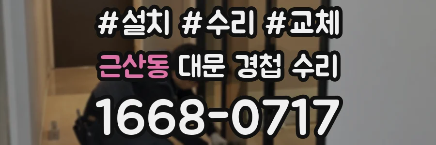 근산동 대문 경첩 수리