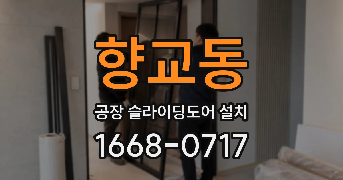 향교동 공장 슬라이딩도어 설치