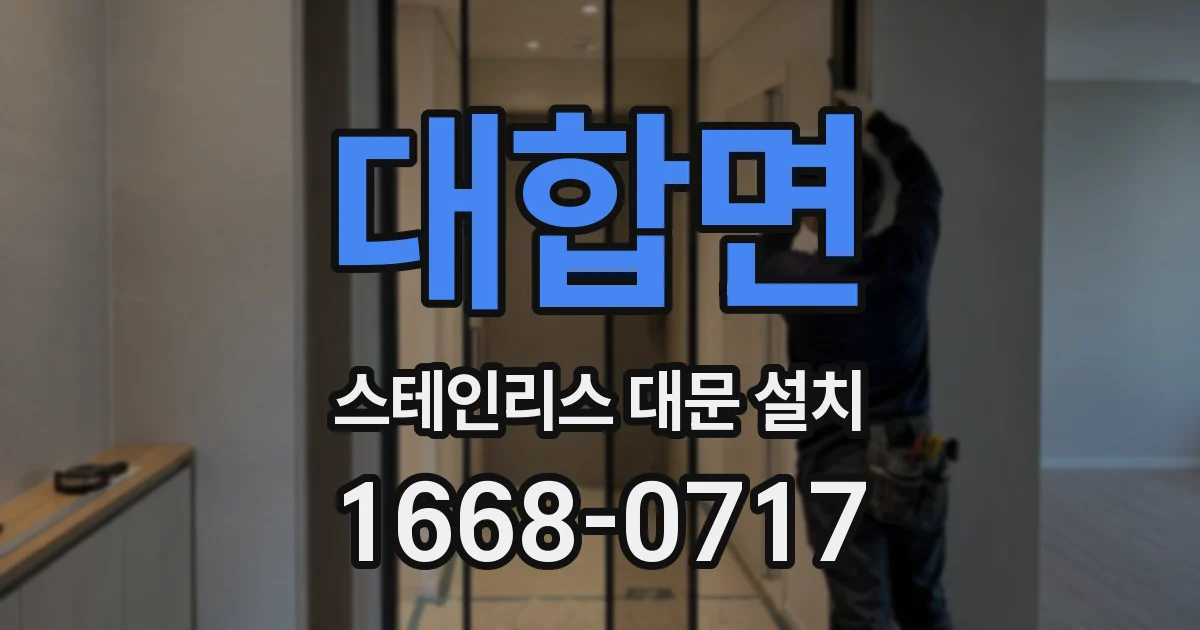 대합면 스테인리스 대문 설치