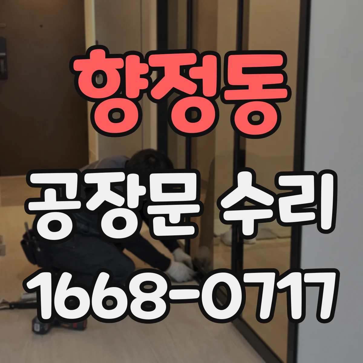 향정동 공장문 수리