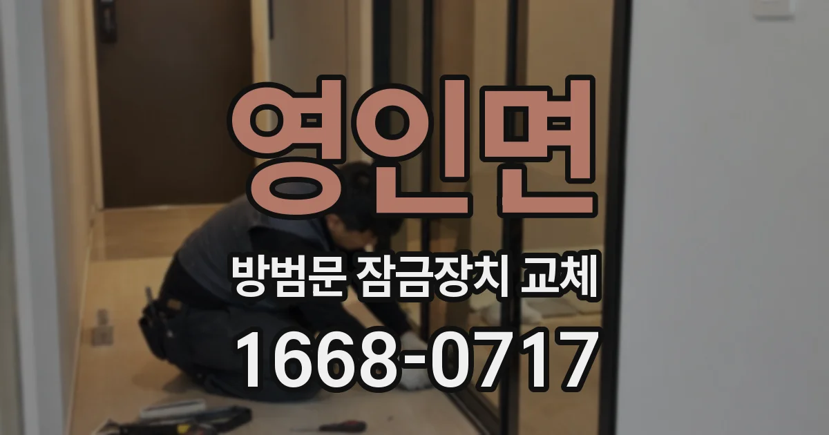 영인면 방범문 잠금장치 교체