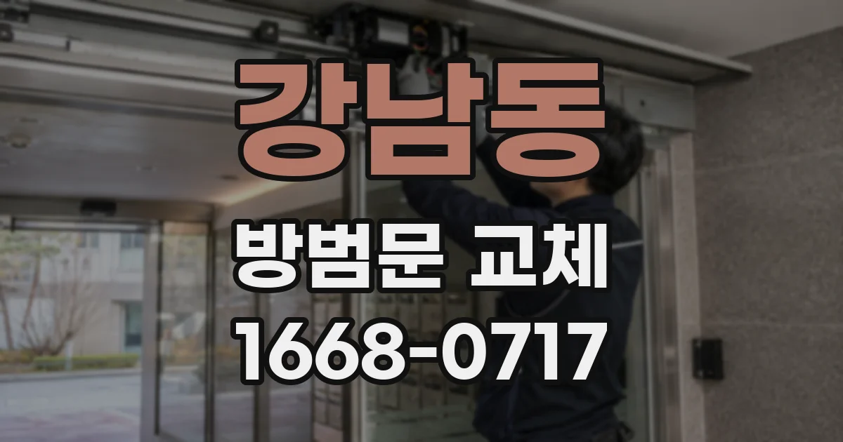 강남동 방범문 교체