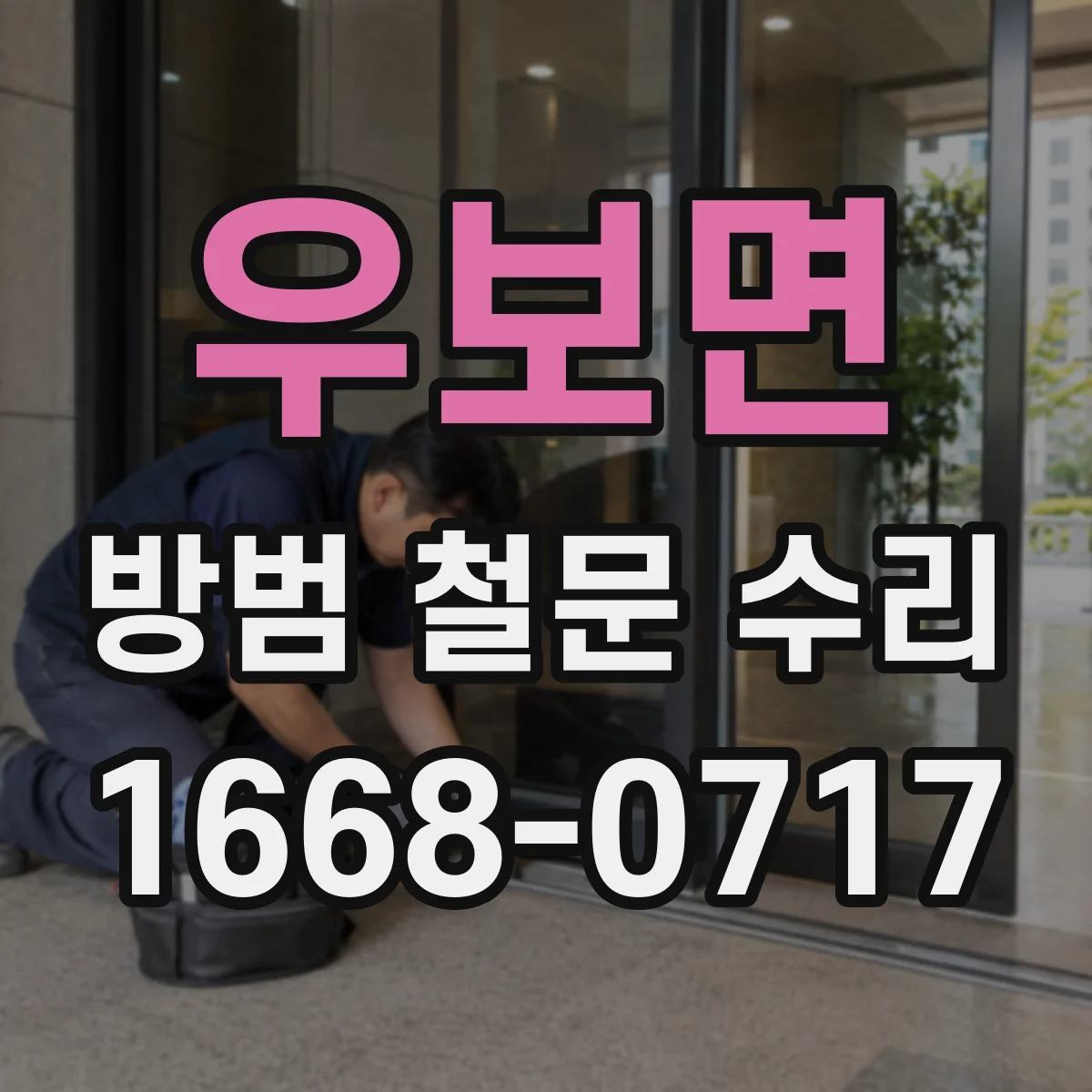 우보면 방범 철문 수리