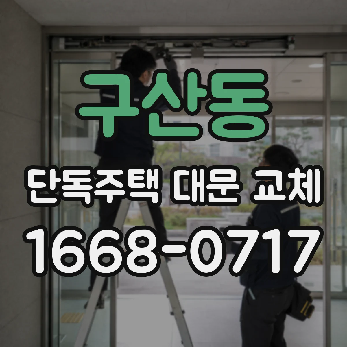 구산동 단독주택 대문 교체