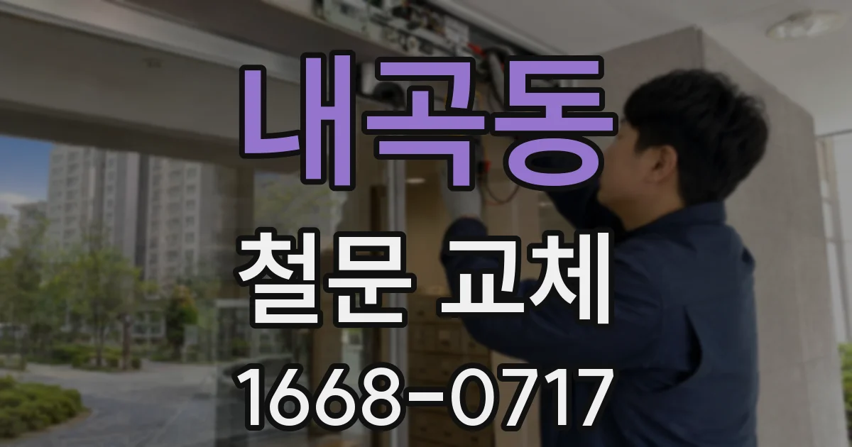 내곡동 철문 교체