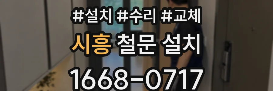 시흥 철문 설치