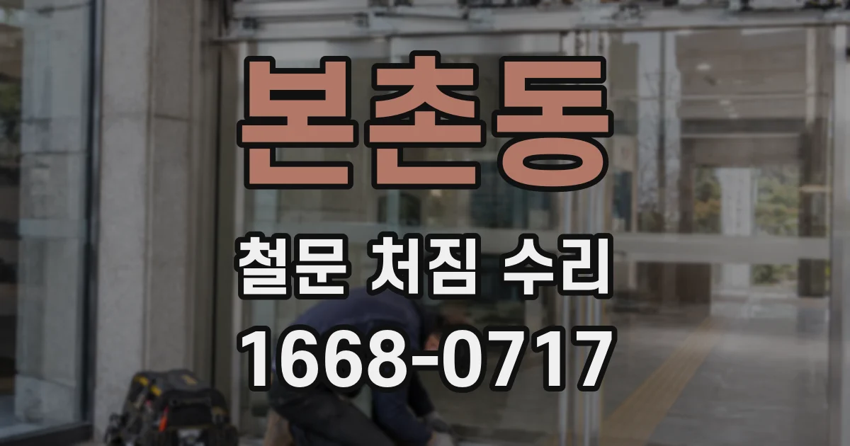 본촌동 철문 처짐 수리