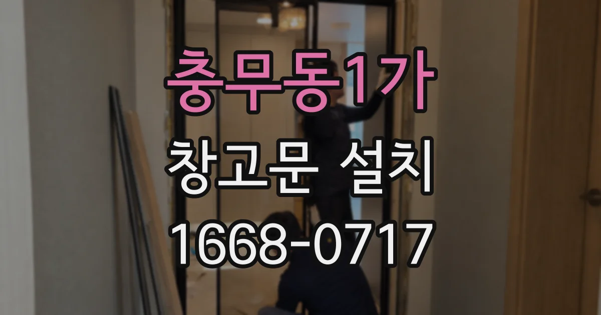 충무동1가 창고문 설치