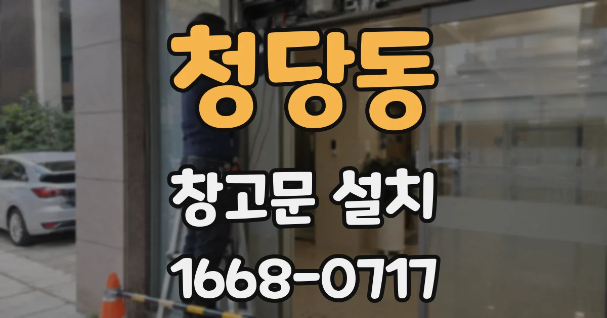 청당동 창고문 설치