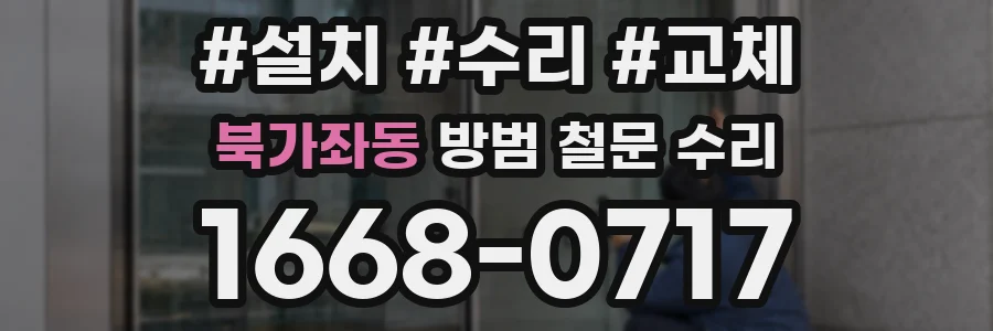 북가좌동 방범 철문 수리