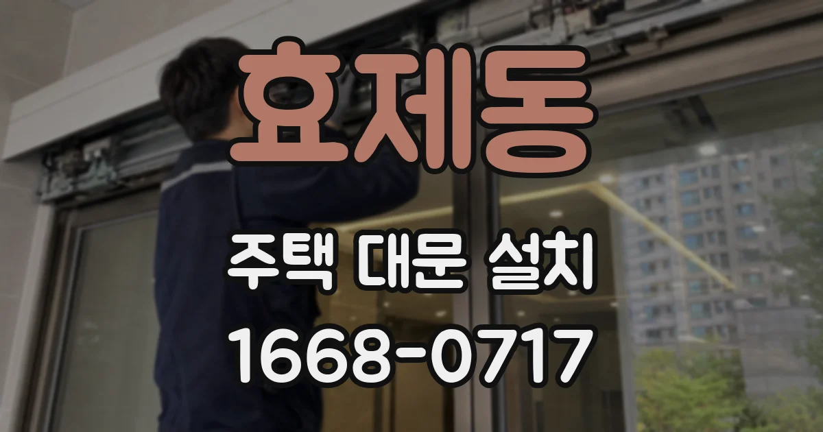 효제동 주택 대문 설치