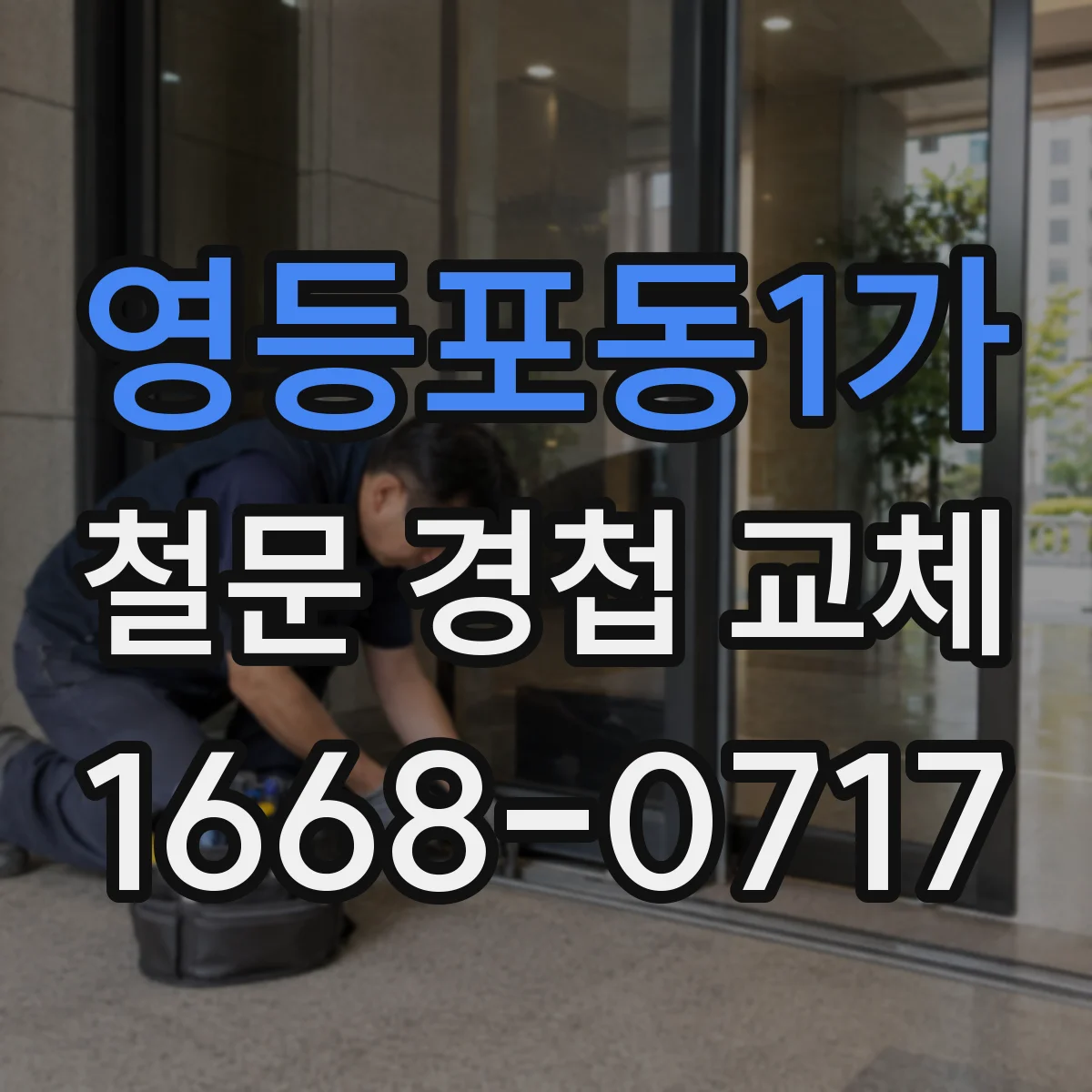 영등포동1가 철문 경첩 교체