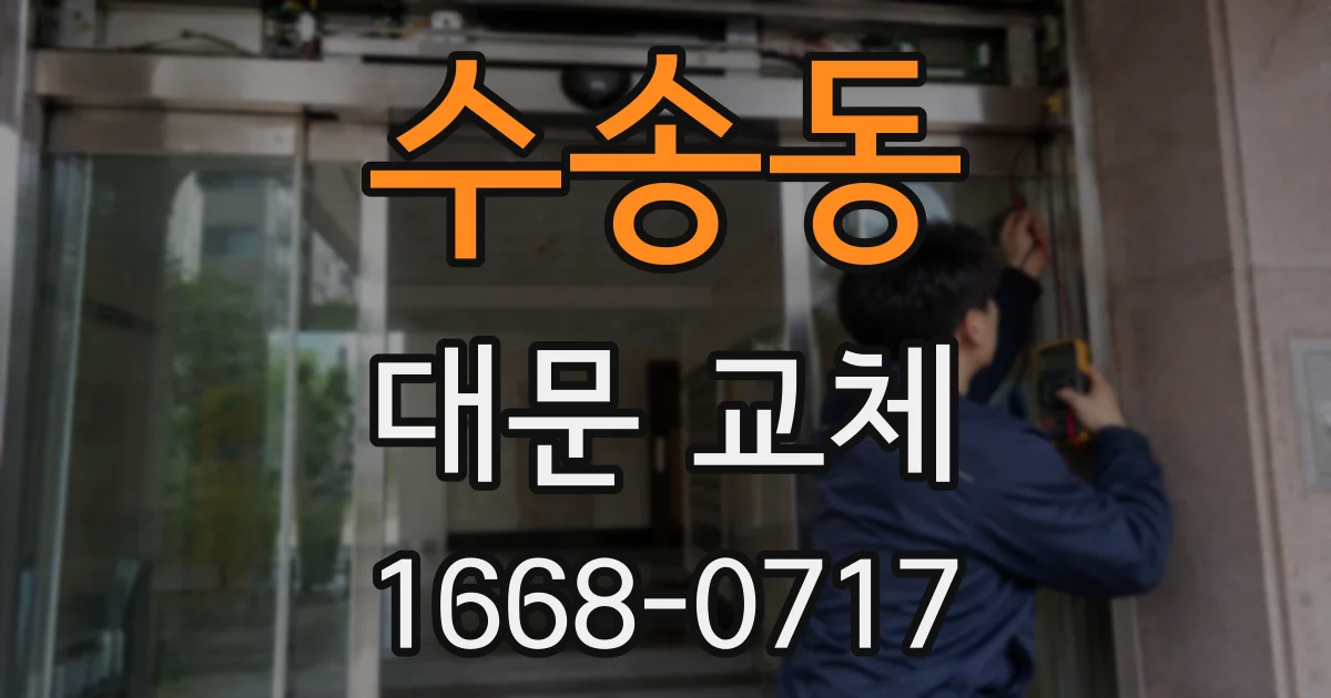 수송동 대문 교체