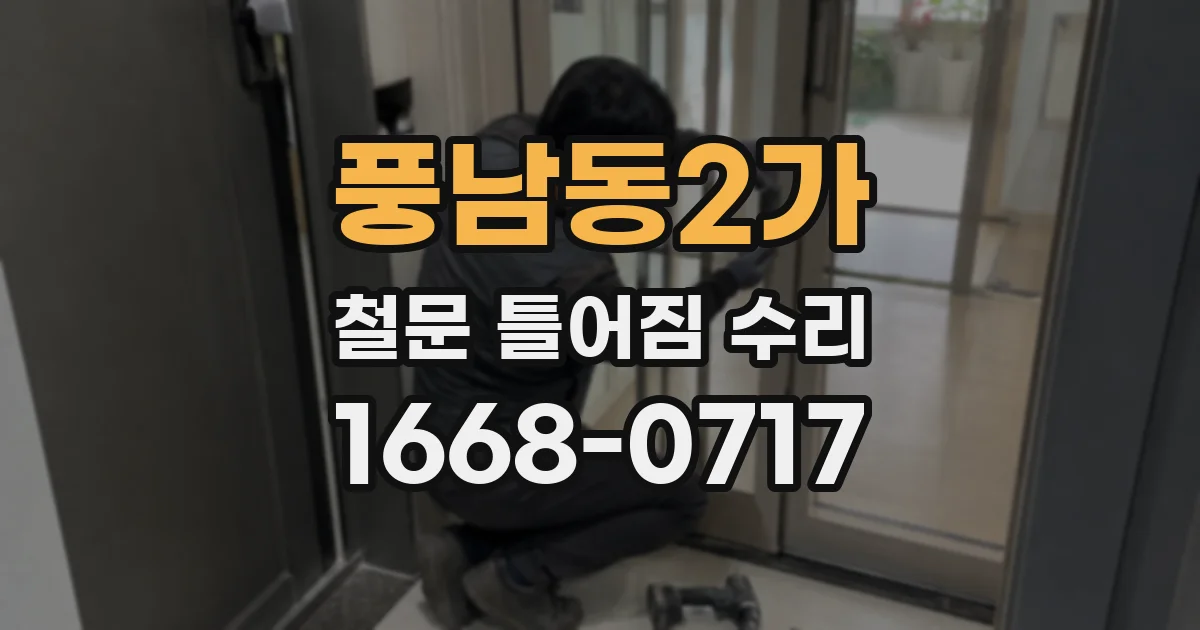 풍남동2가 철문 틀어짐 수리