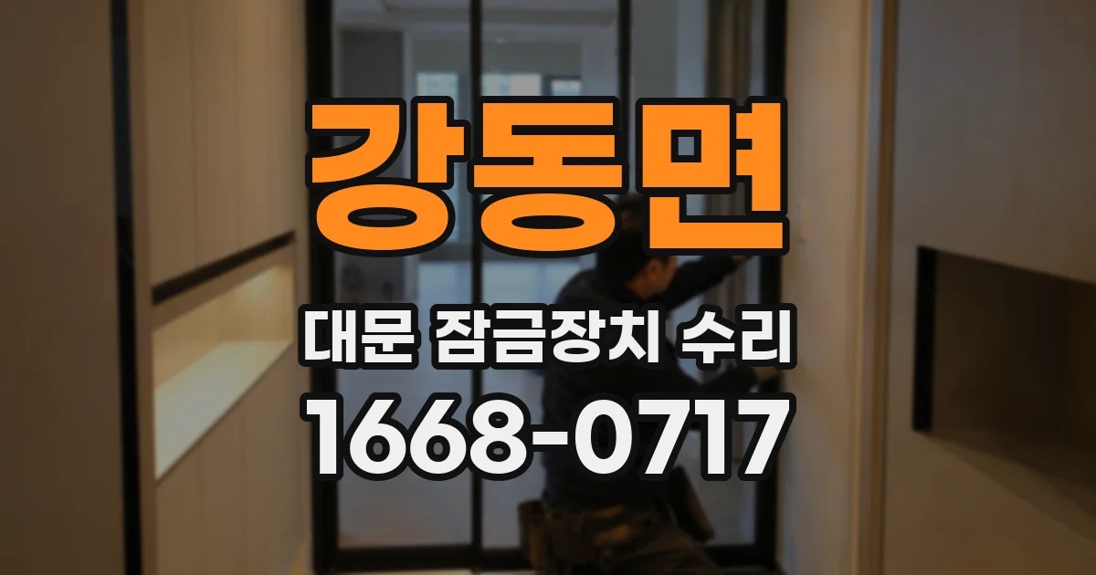 강동면 대문 잠금장치 수리