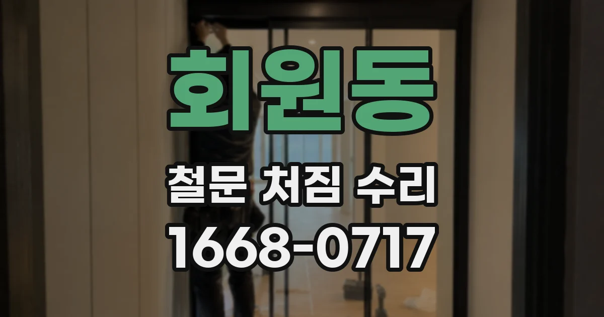 회원동 철문 처짐 수리