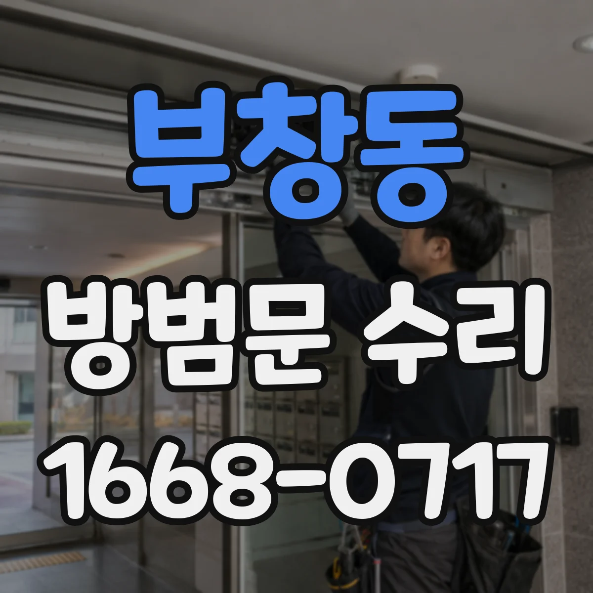 부창동 방범문 수리