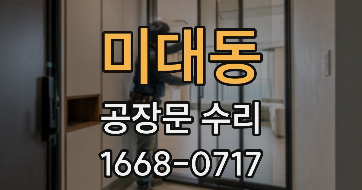미대동 공장문 수리