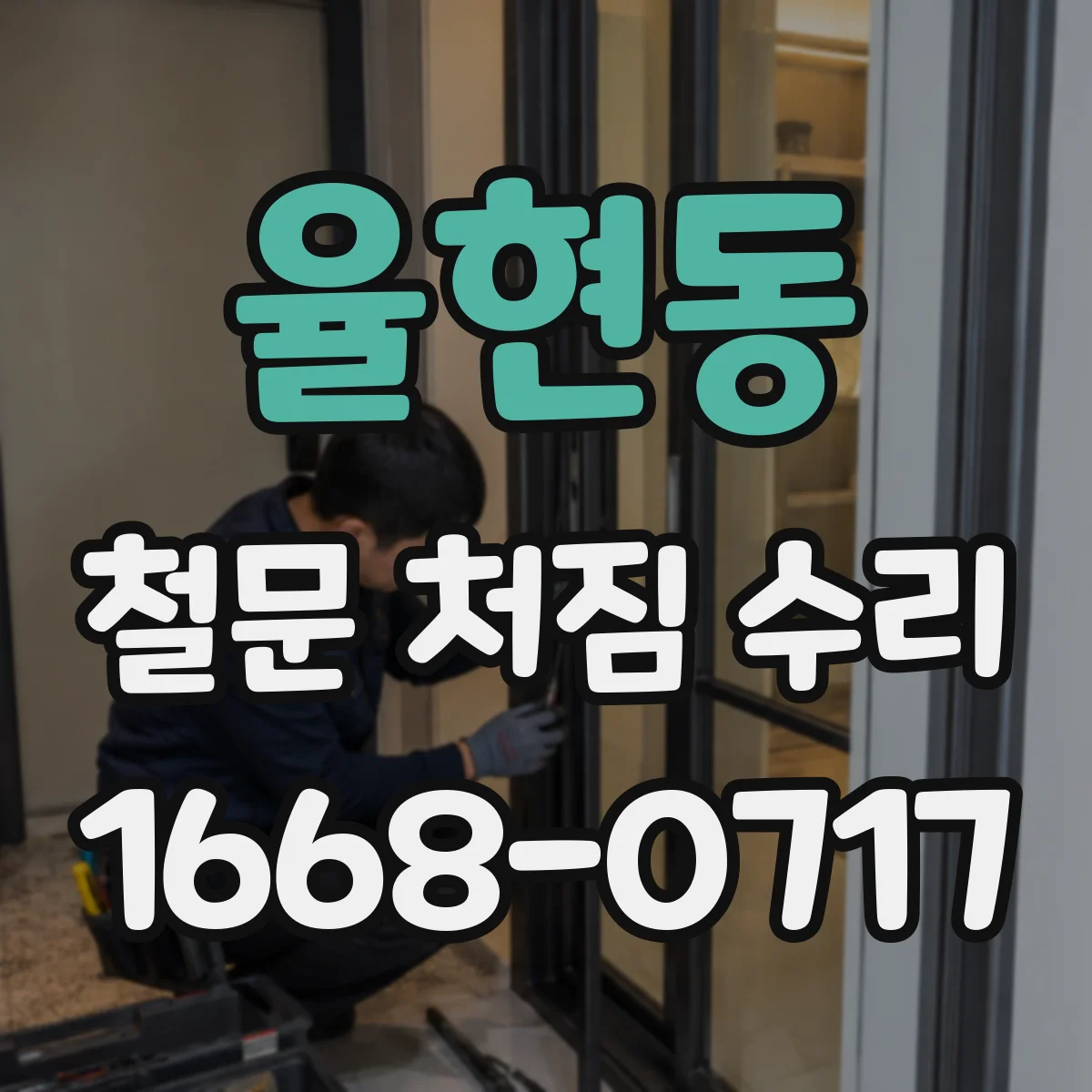 율현동 철문 처짐 수리