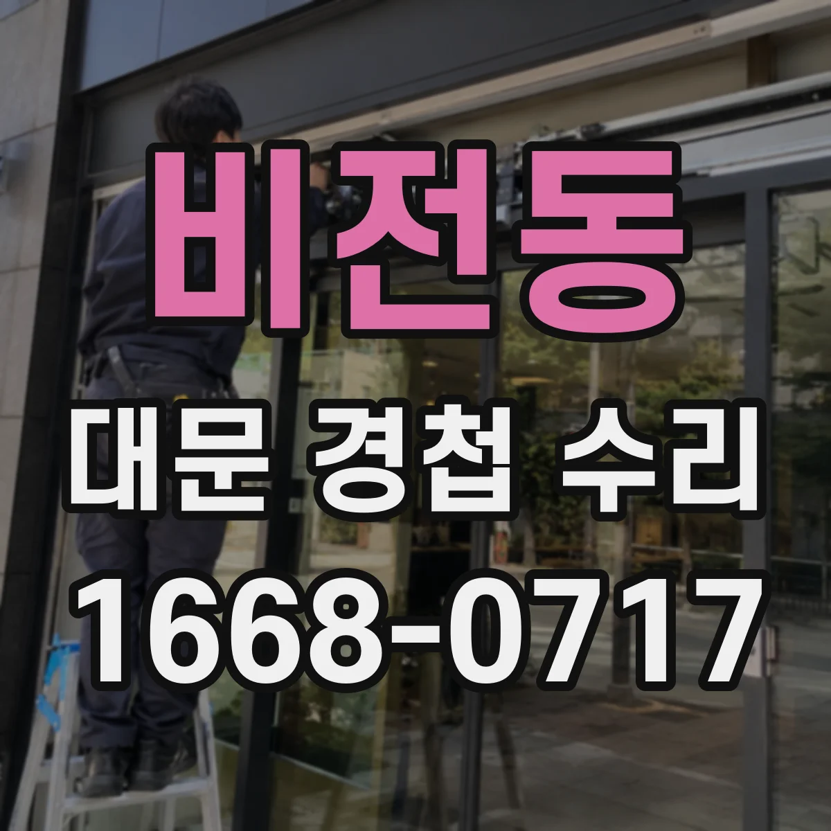 비전동 대문 경첩 수리