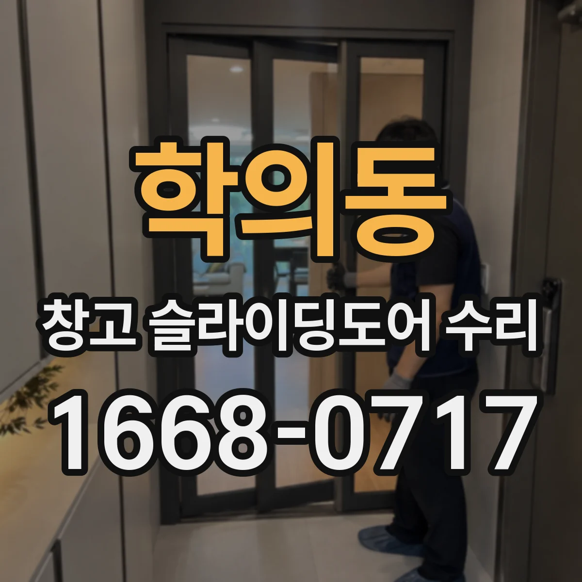 학의동 창고 슬라이딩도어 수리