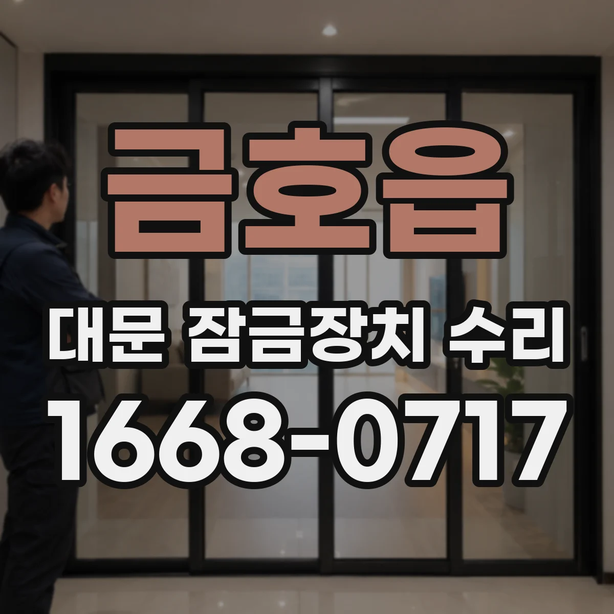 금호읍 대문 잠금장치 수리