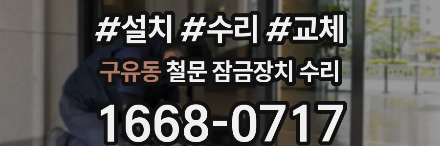 구유동 철문 잠금장치 수리