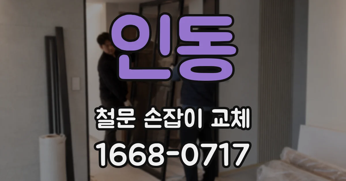 인동 철문 손잡이 교체