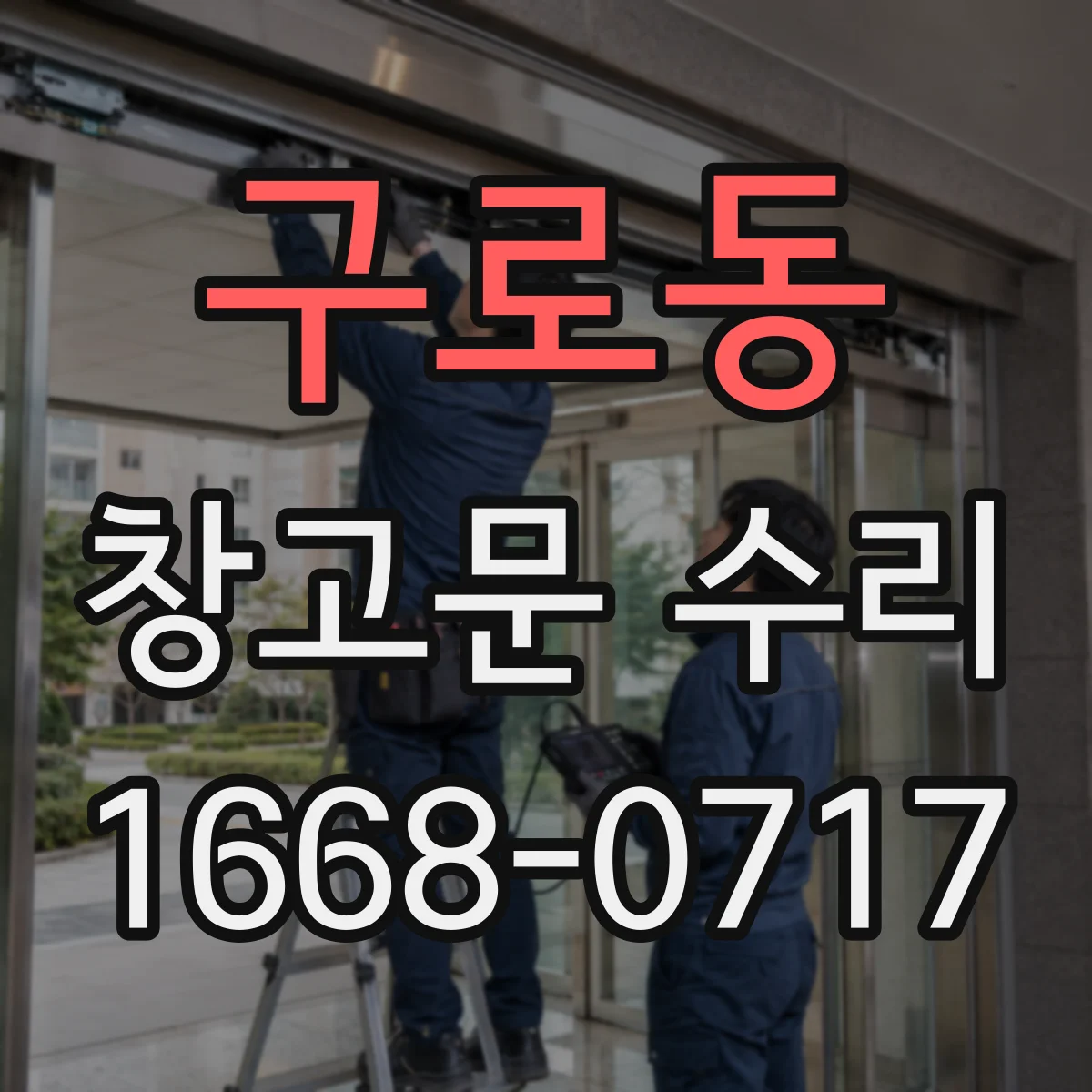 구로동 창고문 수리