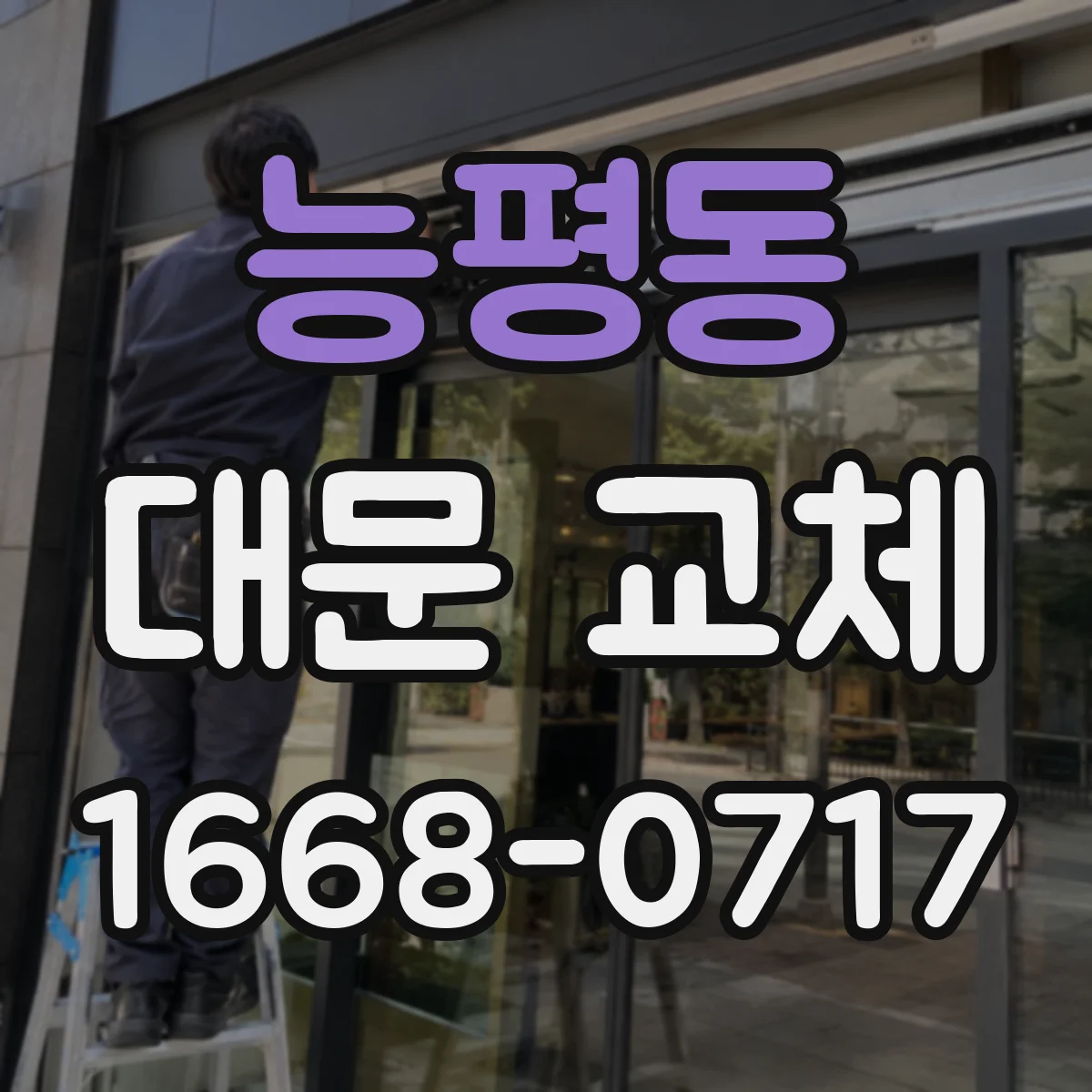 능평동 대문 교체