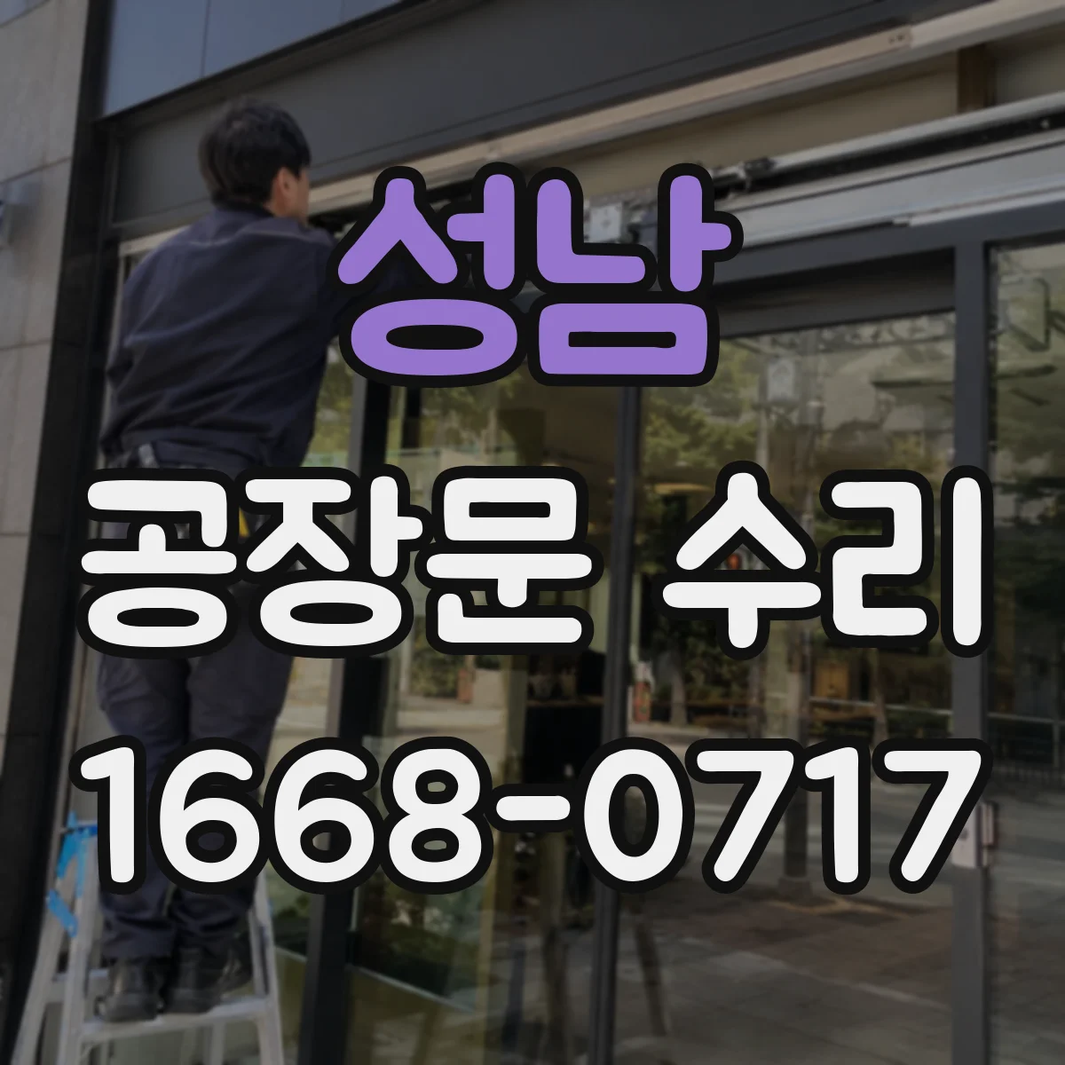 성남 공장문 수리