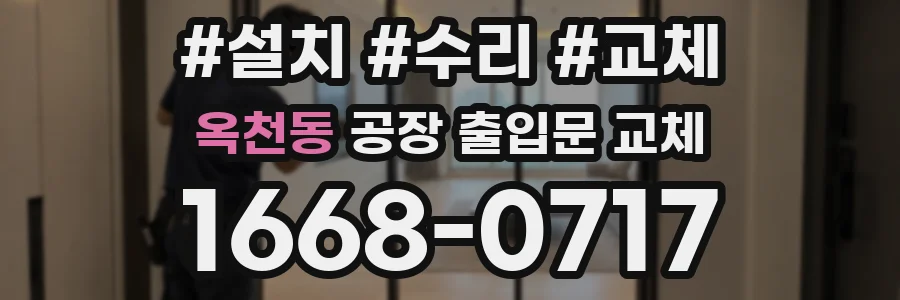 옥천동 공장 출입문 교체