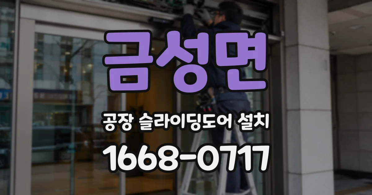 금성면 공장 슬라이딩도어 설치